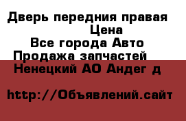 Дверь передния правая Subaru Tribeca  › Цена ­ 15 000 - Все города Авто » Продажа запчастей   . Ненецкий АО,Андег д.